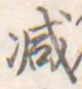 已定位減