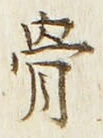 Chữ 骨