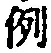 Character 例