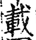 “載”字