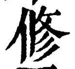 「修」字