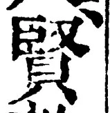 Chữ 賢