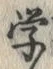 Chữ 学