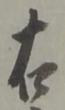 文字右