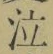 文字 泣