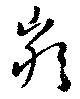 嚴の位置