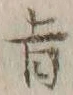 文字旨