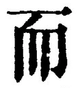 𡨸而