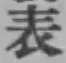 Chữ 表