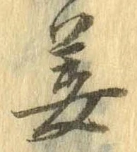 位置定マレル姜