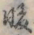 位置 確認된 暖