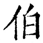 文字伯