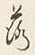 字落