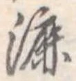 Đã định vị 漉