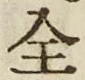 Character 全