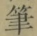 Character 筆
