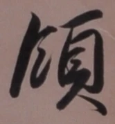 Chữ 領