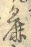 Đã định vị 麁