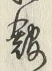 字館