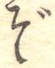 Đã định vị ぞ