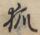 已定位狐