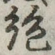 絶 위치 확인됨