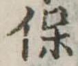 保，已得其位