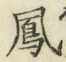 글자 鳳