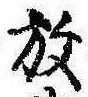 位置 確認된 放