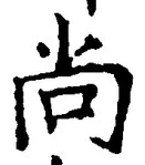 Character 尚
