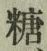 Character 糖