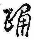 已定位踊