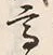 “高”字