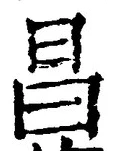 文字昌