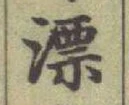글자 漂