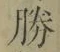 “勝”字