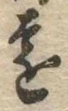 㐌定位遠