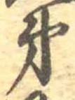 第，已得其位