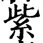 Chữ 紫