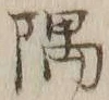 文字隅
