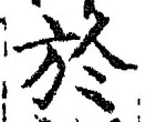字於