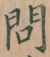 「問」字