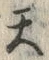 Character 天