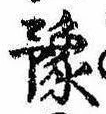 位置定マレル未定