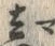 𡨸真
