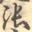 已定位張