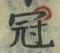 Character 冠
