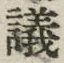 字議