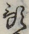 Đã định vị 預