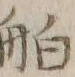 「舶」字